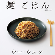 ウー・ウェンの麺 ごはん
