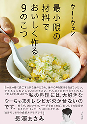 最小限の材料でおいしく作る９のこつ