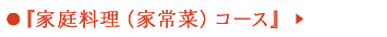 『家庭料理（家常菜）コース』