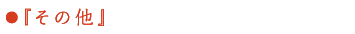 『その他』
