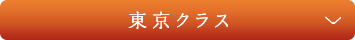東京